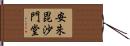 安朱毘沙門堂 Hand Scroll