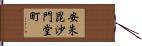 安朱毘沙門堂町 Hand Scroll