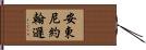 Anthony Johnson Hand Scroll