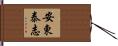 安東泰志 Hand Scroll