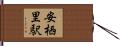 安栖里駅 Hand Scroll