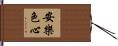 安樂色心 Hand Scroll
