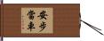 安步當車 Hand Scroll