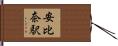 安比奈駅 Hand Scroll
