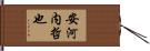 安河内哲也 Hand Scroll