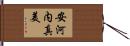 安河内真美 Hand Scroll