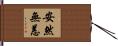 安然無恙 Hand Scroll