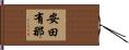 安田有那 Hand Scroll