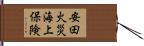 安田火災海上保険 Hand Scroll