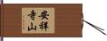 安祥寺山 Hand Scroll