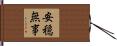 安穏無事 Hand Scroll