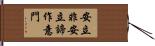 安立非安立諦作意門 Hand Scroll