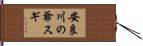 安良川の爺スギ Hand Scroll