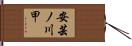 安芸ノ川甲 Hand Scroll