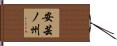 安芸ノ州 Hand Scroll