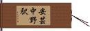 安芸中野駅 Hand Scroll