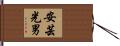 安芸光男 Hand Scroll