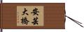 安芸大橋 Hand Scroll