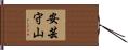 安芸守山 Hand Scroll