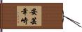 安芸幸崎 Hand Scroll