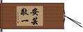 安芸敬一 Hand Scroll