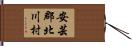 安芸郡北川村 Hand Scroll