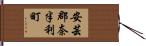 安芸郡奈半利町 Hand Scroll