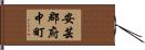 安芸郡府中町 Hand Scroll