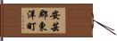 安芸郡東洋町 Hand Scroll