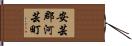安芸郡河芸町 Hand Scroll
