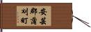 安芸郡蒲刈町 Hand Scroll