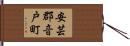 安芸郡音戸町 Hand Scroll