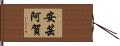 安芸阿賀 Hand Scroll