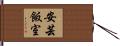 安芸飯室 Hand Scroll