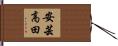 安芸高田 Hand Scroll