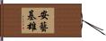 安藝基雄 Hand Scroll