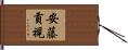 安藤貢視 Hand Scroll