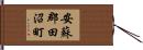 安蘇郡田沼町 Hand Scroll