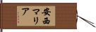 安西マリア Hand Scroll