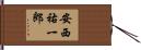 安西祐一郎 Hand Scroll