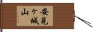 安見ヶ城山 Hand Scroll