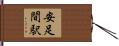安足間駅 Hand Scroll