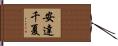 安達千夏 Hand Scroll