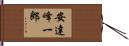 安達峰一郎 Hand Scroll