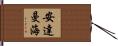 安達曼海 Hand Scroll