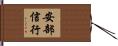 安部信行 Hand Scroll