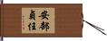 安部貞任 Hand Scroll
