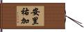 安里祐加 Hand Scroll