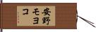 安野モヨコ Hand Scroll