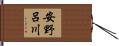 安野呂川 Hand Scroll
